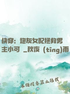 快穿：炮灰女配拯救男主小可憐