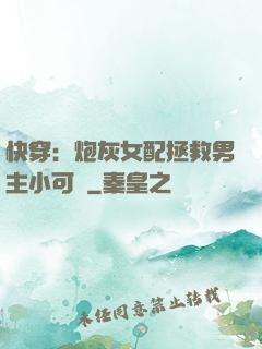 快穿：炮灰女配拯救男主小可憐