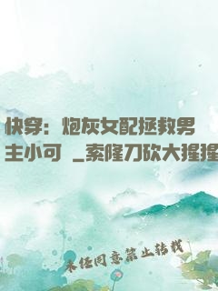 快穿：炮灰女配拯救男主小可憐