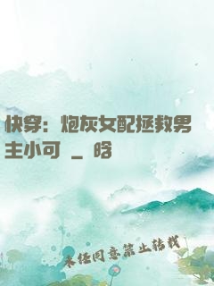 快穿：炮灰女配拯救男主小可憐