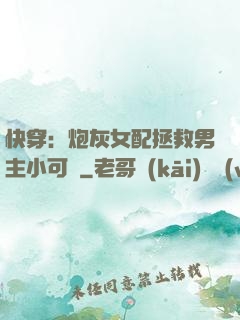 快穿：炮灰女配拯救男主小可憐