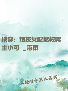 快穿：炮灰女配拯救男主小可憐