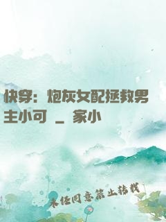 快穿：炮灰女配拯救男主小可憐