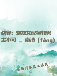 快穿：炮灰女配拯救男主小可憐
