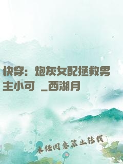 快穿：炮灰女配拯救男主小可憐