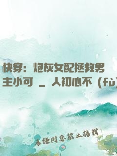 快穿：炮灰女配拯救男主小可憐