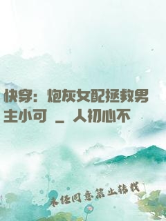 快穿：炮灰女配拯救男主小可憐