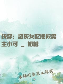 快穿：炮灰女配拯救男主小可憐