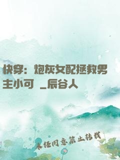 快穿：炮灰女配拯救男主小可憐