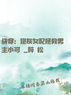 快穿：炮灰女配拯救男主小可憐