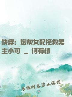 快穿：炮灰女配拯救男主小可憐
