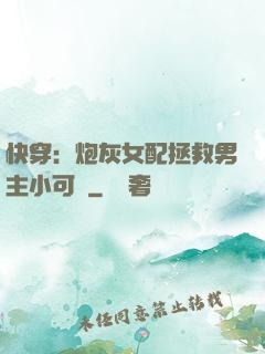 快穿：炮灰女配拯救男主小可憐