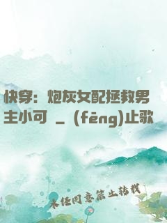 快穿：炮灰女配拯救男主小可憐