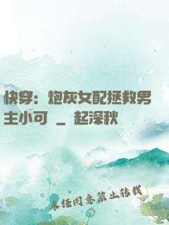 快穿：炮灰女配拯救男主小可憐