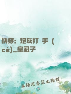 快穿：炮灰打臉手冊(cè)