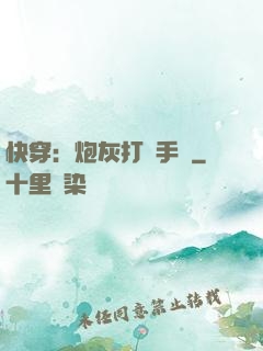 快穿：炮灰打臉手冊