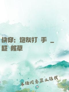 快穿：炮灰打臉手冊