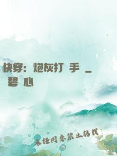 快穿：炮灰打臉手冊