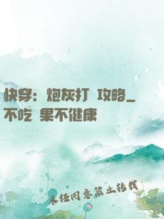 快穿：炮灰打臉攻略