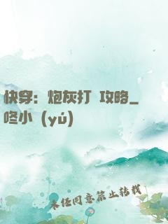快穿：炮灰打臉攻略