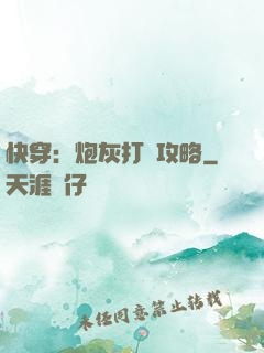 快穿：炮灰打臉攻略