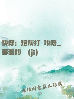 快穿：炮灰打臉攻略