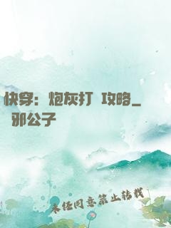 快穿：炮灰打臉攻略