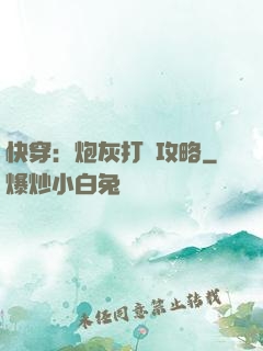 快穿：炮灰打臉攻略