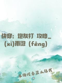 快穿：炮灰打臉攻略