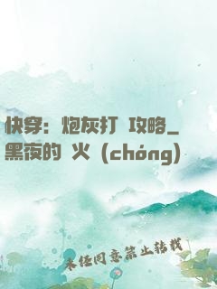 快穿：炮灰打臉攻略