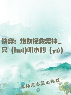 快穿：炮灰拯救男神