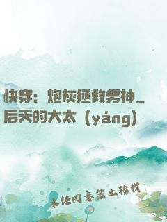 快穿：炮灰拯救男神