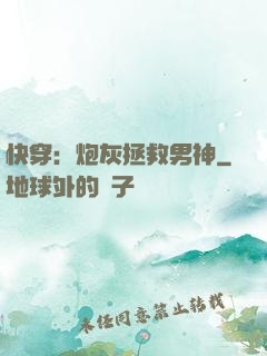 快穿：炮灰拯救男神