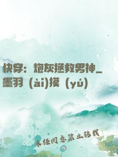 快穿：炮灰拯救男神