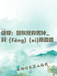 快穿：炮灰拯救男神