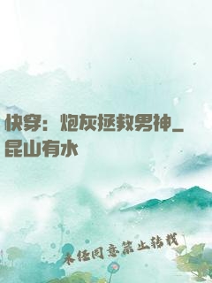 快穿：炮灰拯救男神