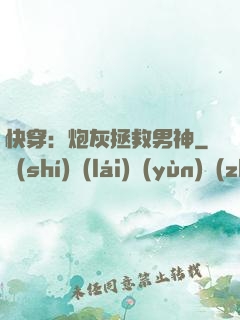 快穿：炮灰拯救男神