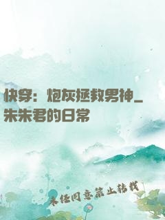 快穿：炮灰拯救男神