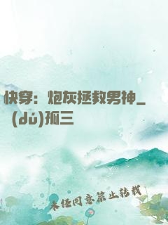 快穿：炮灰拯救男神