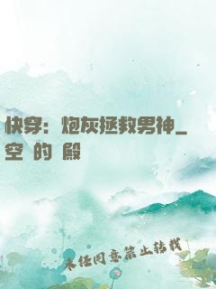 快穿：炮灰拯救男神
