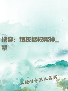 快穿：炮灰拯救男神