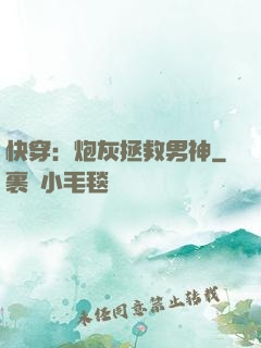 快穿：炮灰拯救男神