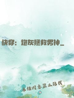 快穿：炮灰拯救男神