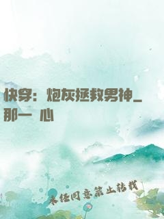 快穿：炮灰拯救男神