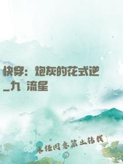 快穿：炮灰的花式逆襲