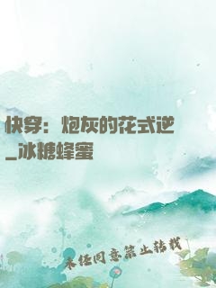 快穿：炮灰的花式逆襲