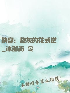 快穿：炮灰的花式逆襲