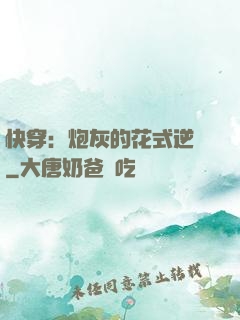 快穿：炮灰的花式逆襲