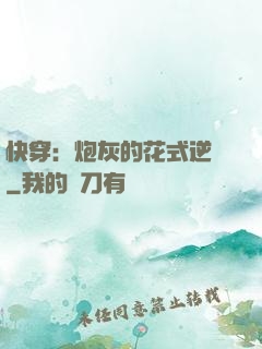 快穿：炮灰的花式逆襲