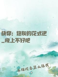 快穿：炮灰的花式逆襲